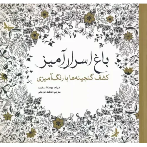 کتاب باغ اسرار آمیز