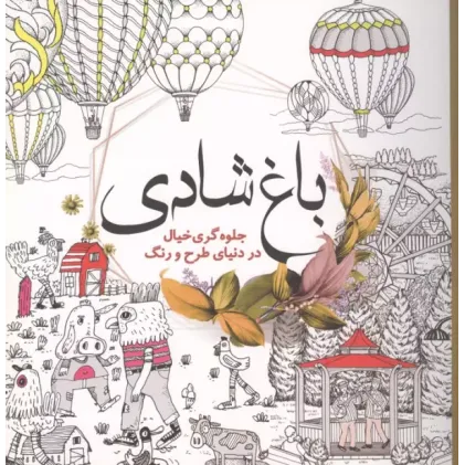 کتاب باغ شادی