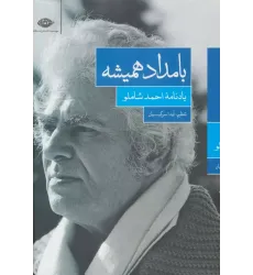 کتاب بامداد همیشه