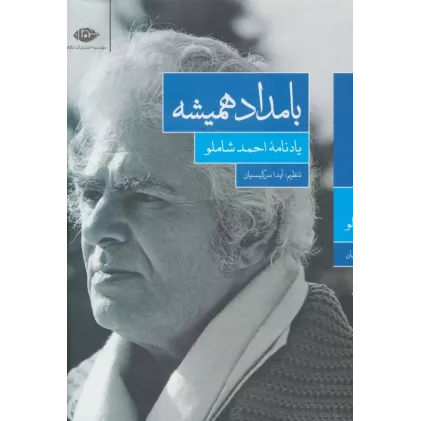 کتاب بامداد همیشه