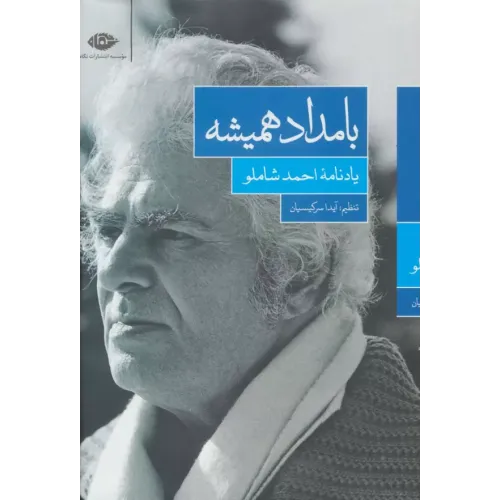 کتاب بامداد همیشه