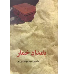 کتاب بامداد خمار