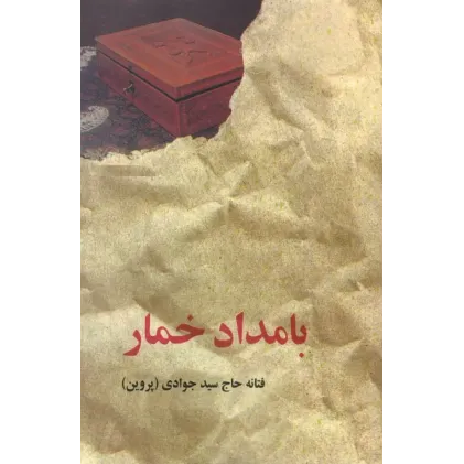 کتاب بامداد خمار