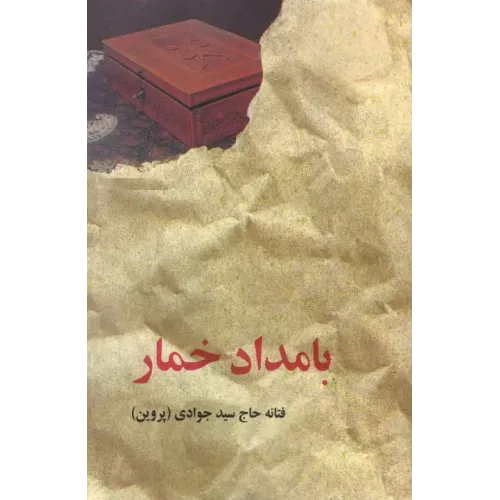 کتاب بامداد خمار