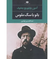 کتاب بانو با سگ ملوس