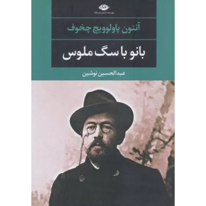 کتاب بانو با سگ ملوس