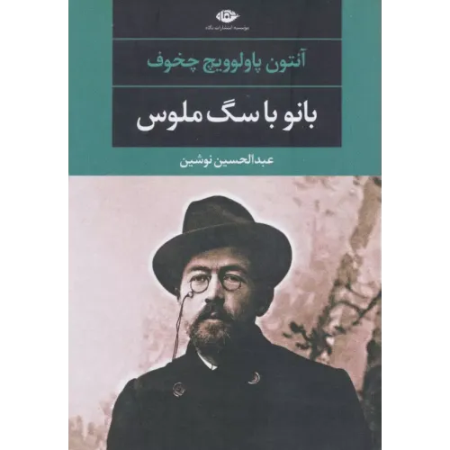 کتاب بانو با سگ ملوس