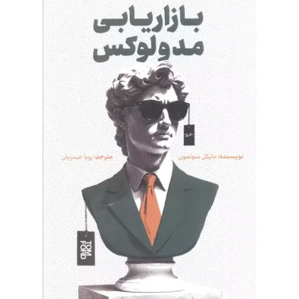 کتاب بازاریابی مد و لوکس