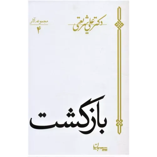 کتاب بازگشت (مجموعه آثار 4)