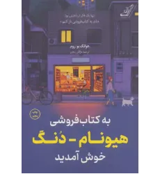 کتاب به کتاب فروشی هیونام-دنگ خوش آمدید