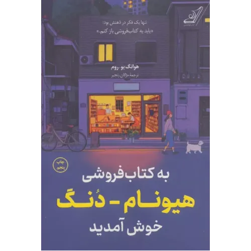 کتاب به کتاب فروشی هیونام-دنگ خوش آمدید