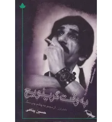 کتاب به وقت گرینویچ