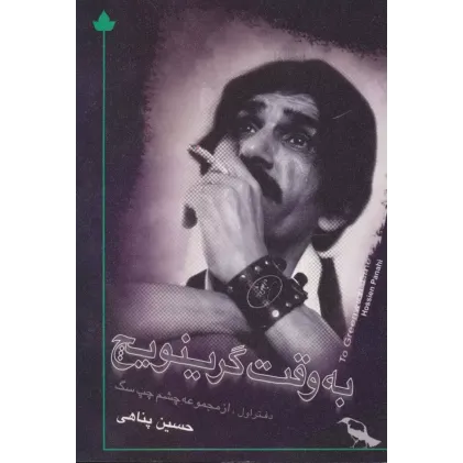 کتاب به وقت گرینویچ