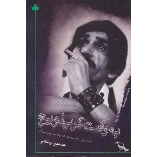کتاب به وقت گرینویچ