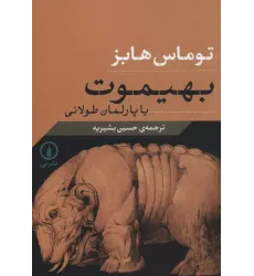 کتاب بهیموت یا پارلمان طولانی