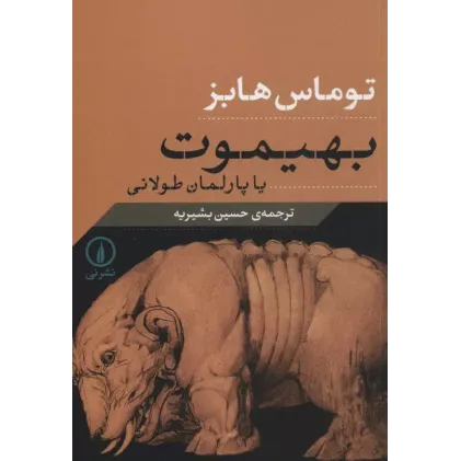 کتاب بهیموت یا پارلمان طولانی