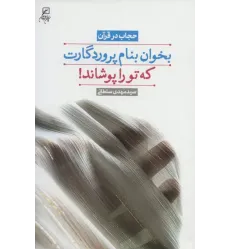 کتاب بخوان بنام پروردگارت که تو را پوشاند!