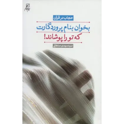 کتاب بخوان بنام پروردگارت که تو را پوشاند!