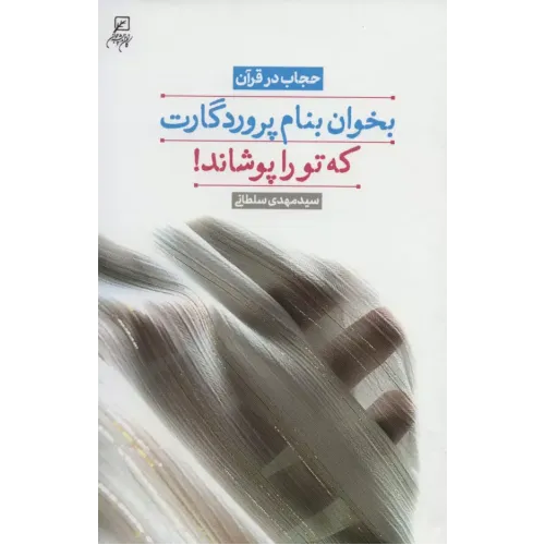 کتاب بخوان بنام پروردگارت که تو را پوشاند!