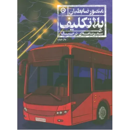 کتاب بلاتکلیف