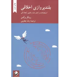 کتاب بلندپروازی اخلاقی کتاب بلندپروازی اخلاقی