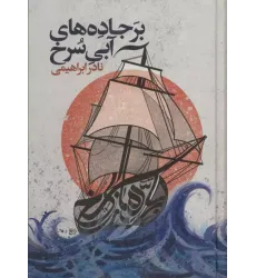 کتاب بر جاده های آبی سرخ