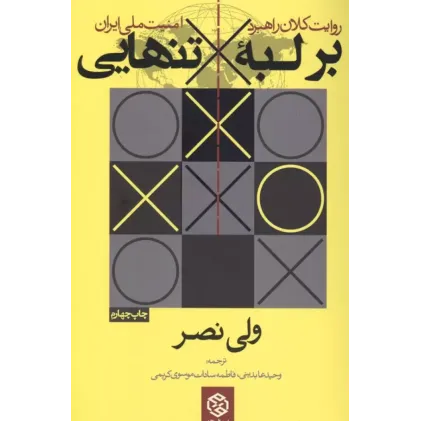 کتاب بر لبه تنهایی