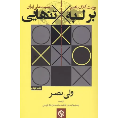کتاب بر لبه تنهایی
