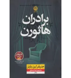 کتاب برادران هاثورن