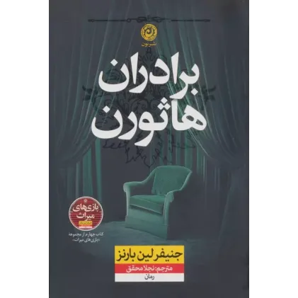 کتاب برادران هاثورن