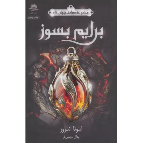 کتاب برایم بسوز