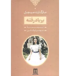 کتاب بر باد رفته 2جلدی