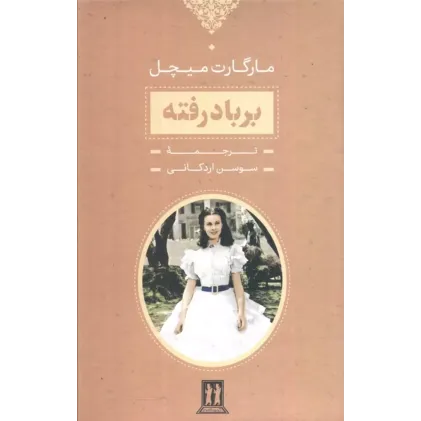 کتاب بر باد رفته 2جلدی