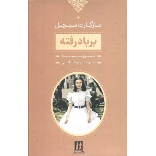 کتاب بر باد رفته 2جلدی