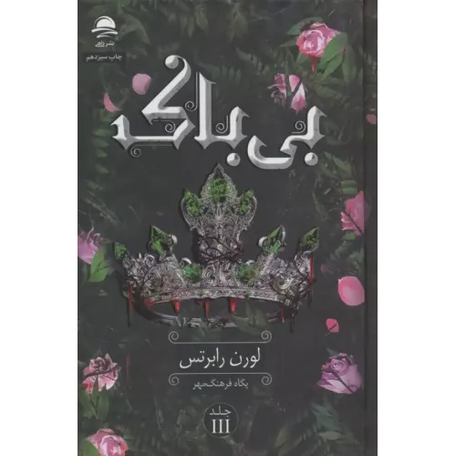 کتاب بی باک