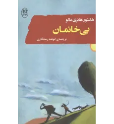 کتاب بی خانمان