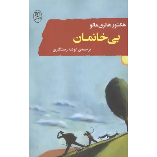 کتاب بی خانمان