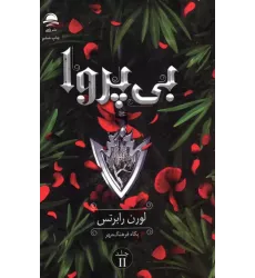 کتاب بی پروا 2