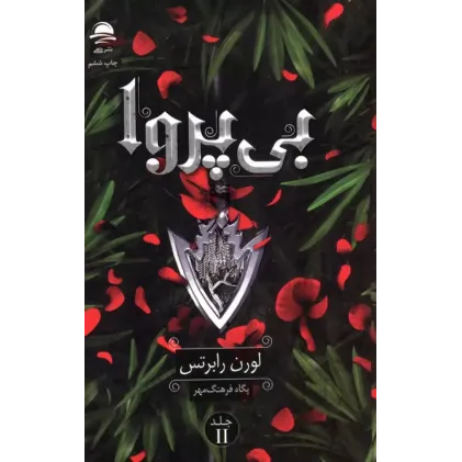 کتاب بی پروا 2