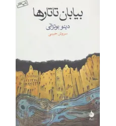 کتاب بیابان تاتارها