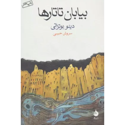 کتاب بیابان تاتارها