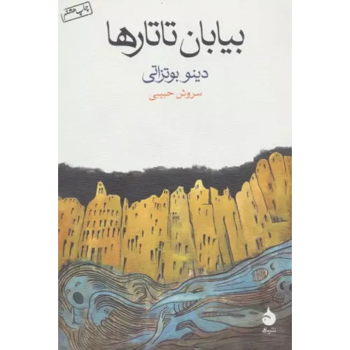 کتاب بیابان تاتارها