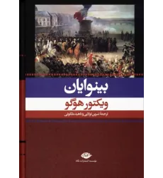 کتاب بینوایان