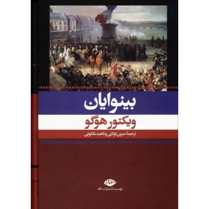 کتاب بینوایان