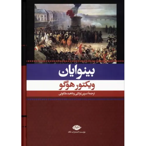 کتاب بینوایان