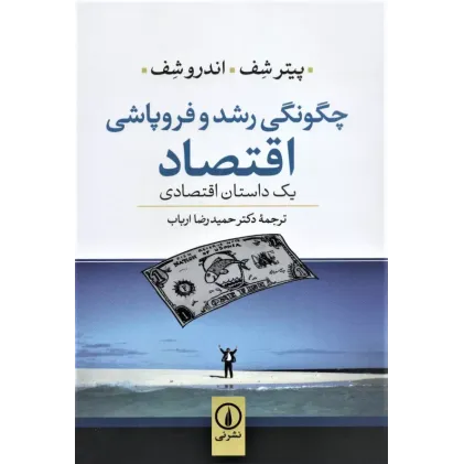 کتاب چگونگی رشد و فروپاشی اقتصاد