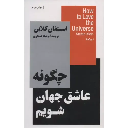 کتاب چگونه عاشق جهان شویم