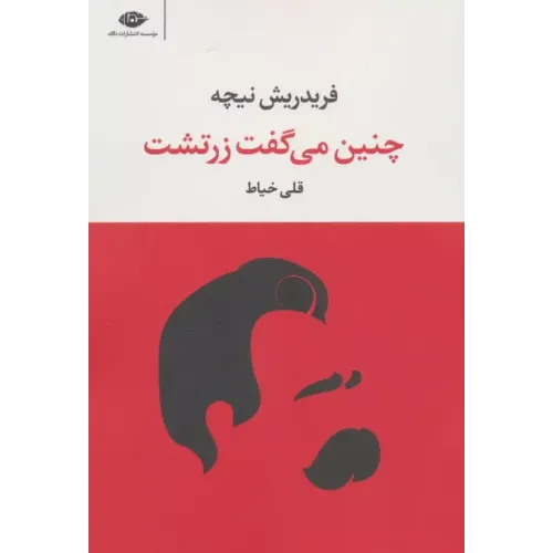 کتاب چنین می گفت زرتشت