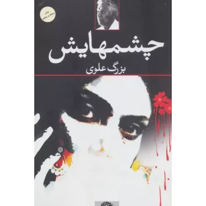 کتاب چشمهایش