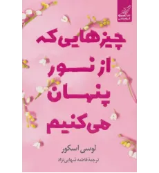 کتاب چیزهایی که از نور پنهان می کنیم